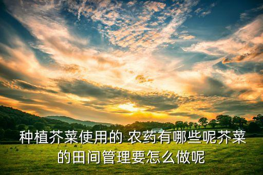云南適合種植什么藥類,有什么藥能種植農(nóng)藥