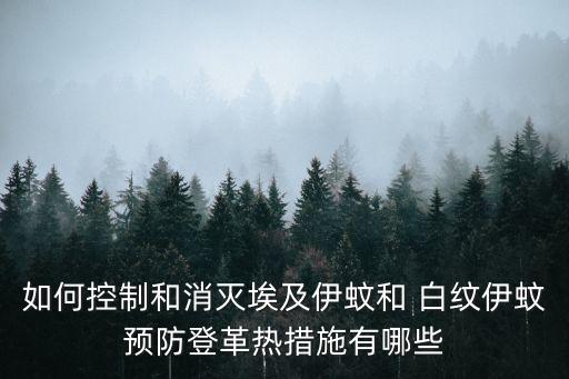 如何控制和消滅埃及伊蚊和 白紋伊蚊預(yù)防登革熱措施有哪些