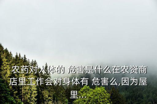 農(nóng)藥包裝有什么危害,什么農(nóng)藥對鳥類危害大