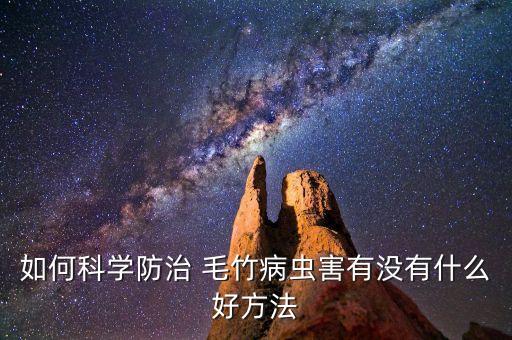 用什么農藥把毛竹治死,大樹用什么農藥治死