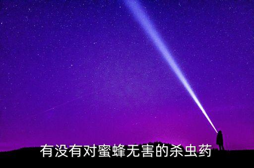 蜂之冥蟲使用什么農(nóng)藥
