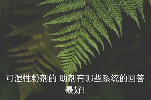 打農(nóng)藥什么助劑好使呢,農(nóng)藥加工時常用的助劑有什么