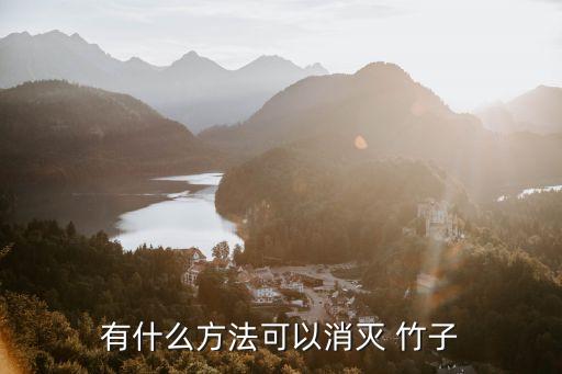 有什么方法可以消滅 竹子