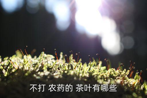 什么蔬菜農藥化肥少,什么茶葉農藥化肥少