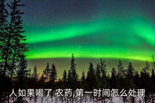 人如果喝了 農藥,第一時間怎么處理