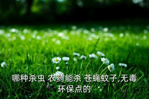 什么農藥室外蒼蠅最多呢,金蒼蠅用什么農藥來滅?