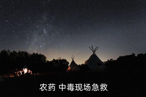 輕微農藥中毒掛什么科,檢查農藥中毒需要掛哪個科