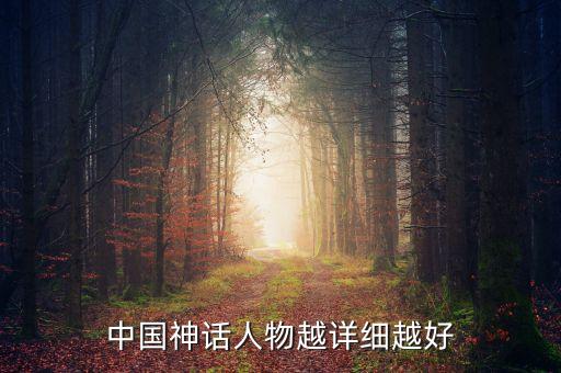 中國神話人物越詳細越好