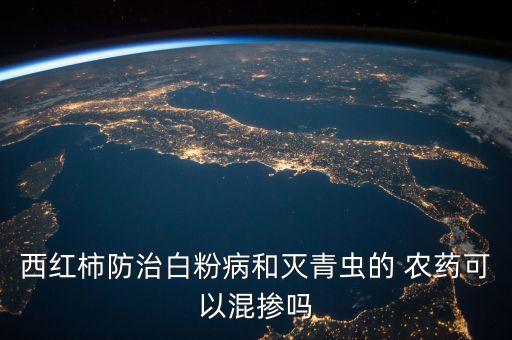 什么農藥可以摻和