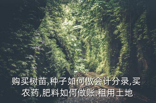 農藥成本記什么科目