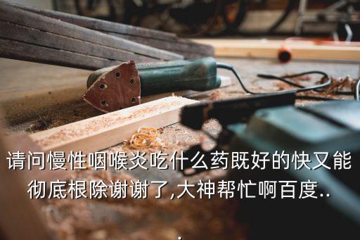 什么農(nóng)藥能快速除根,喝什么農(nóng)藥會(huì)快速致死