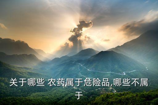 磷化鋁屬于什么農藥,喝了磷化鋁農藥有救嗎
