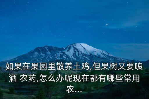 什么農藥家禽吃必死,家禽吃了有農藥的水怎么辦