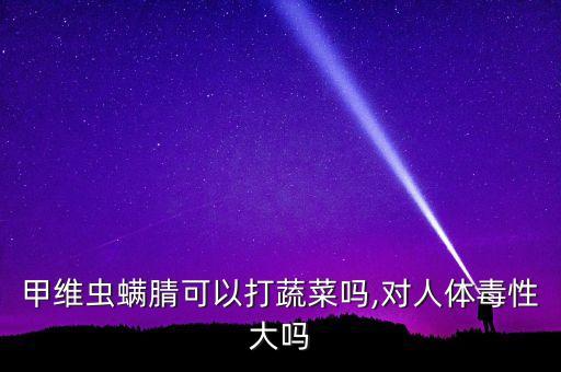 蟲螨腈是什么性農藥,蟲螨過敏是什么原因