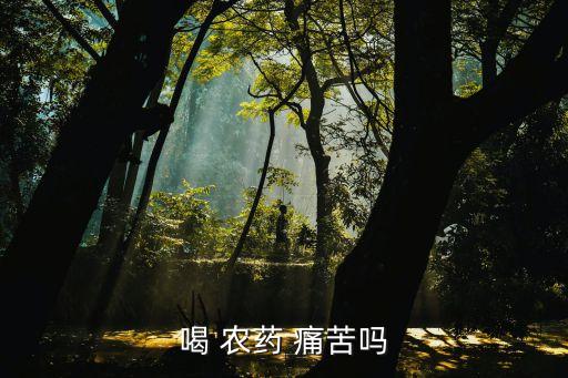 喝 農藥 痛苦嗎
