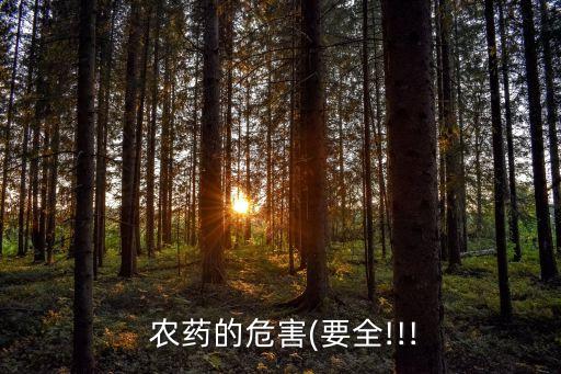 農(nóng)藥吸收后有什么后果