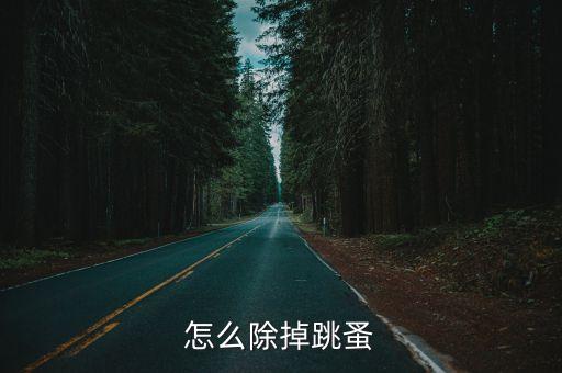 怎么除掉跳蚤