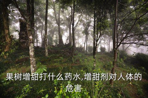 什么農藥是甜的,農藥聞多了有什么后果