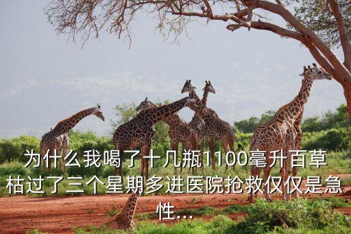 為什么我喝了十幾瓶1100毫升百草枯過了三個星期多進醫(yī)院搶救僅僅是急性...