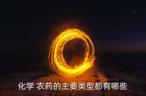 農(nóng)藥是什么化工產(chǎn)品,江蘇蘇靈農(nóng)藥化工產(chǎn)品