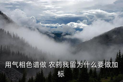 農藥為什么要套餐化驗,為什么農藥套餐那么火爆