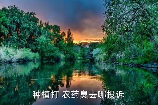 什么企業排放農藥味道大