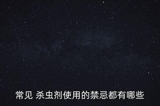 常見 殺蟲劑使用的禁忌都有哪些
