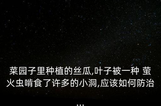 螢火蟲用什么農藥才能殺死