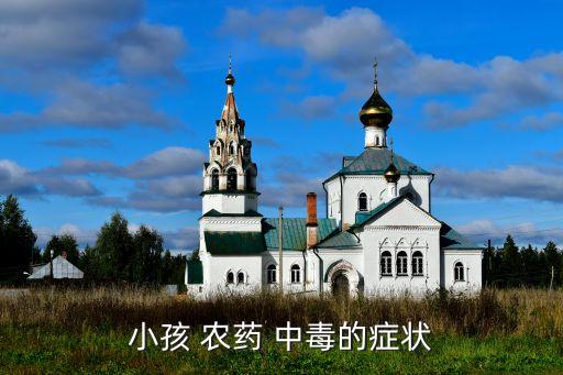 農藥中毒有什么征兆嗎,輕微農藥中毒有什么癥狀