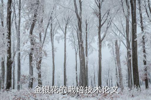 金銀花根用什么農藥,野生金銀花根有什么作用