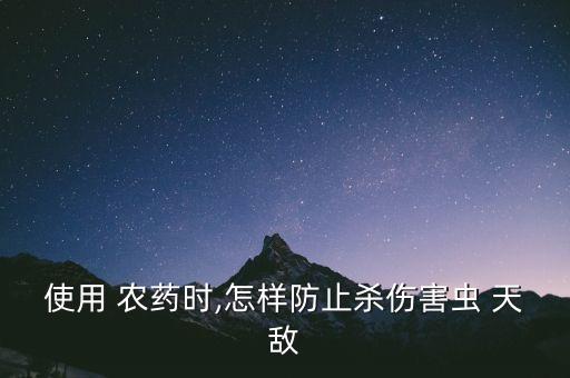 使用 農藥時,怎樣防止殺傷害蟲 天敵
