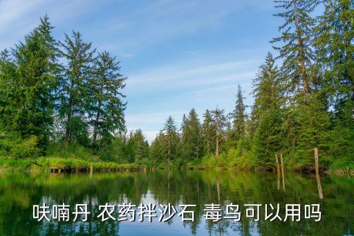 什么農藥毒鳥,用農藥毒鳥犯法嗎