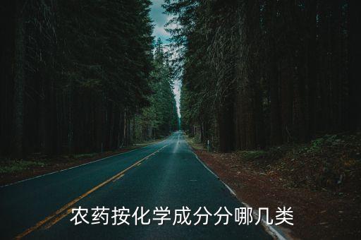  農藥按化學成分分哪幾類