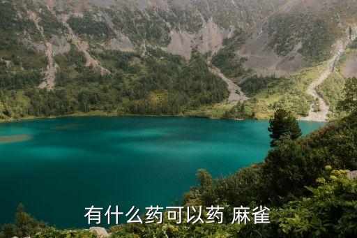 對(duì)麻雀劇毒的農(nóng)藥是什么,農(nóng)藥里最劇毒的是什么