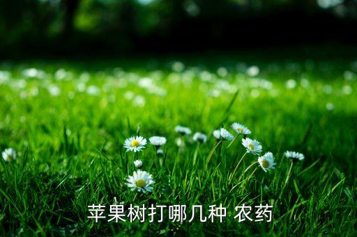 蘋果樹套袋用的什么農(nóng)藥