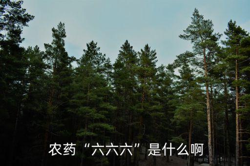 農藥666為什么不讓用