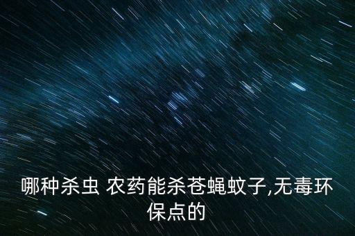 草木灰跟什么農(nóng)藥相似