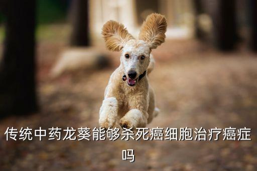 傳統中藥龍葵能夠殺死癌細胞治療癌癥嗎