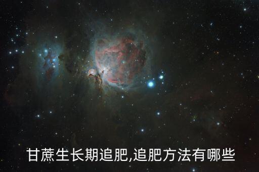  甘蔗生長期追肥,追肥方法有哪些