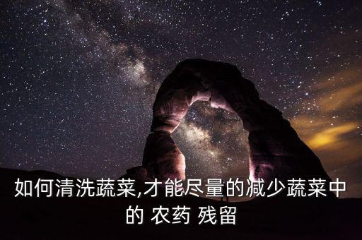 ,用什么洗菜能去除農藥殘留