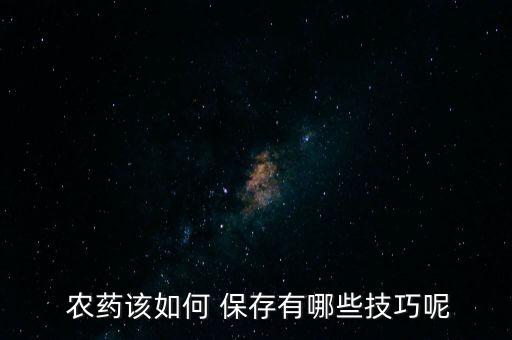 農藥為什么要加液體保存
