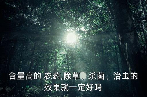 農(nóng)藥的效果和什么有關(guān)系,毒魚用什么農(nóng)藥效果最好