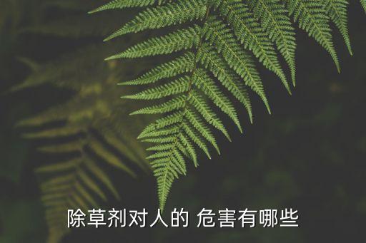 常規農藥有什么危害因素,什么農藥對魚的危害最大