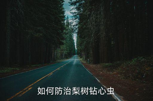 殺梨木虱蟲卵什么農藥好