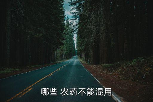 哪些 農藥不能混用
