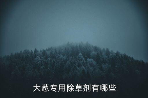 什么農藥能讓大蔥變綠,大蔥防病用什么農藥