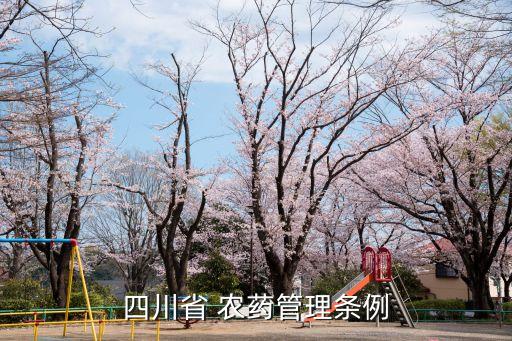 農(nóng)藥廳審查應(yīng)監(jiān)督什么