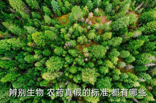 辨別生物 農藥真假的標準,都有哪些