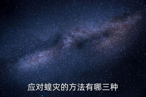 我們應該在什么時期殺死蝗蟲,用什么農藥能殺死蝗蟲的