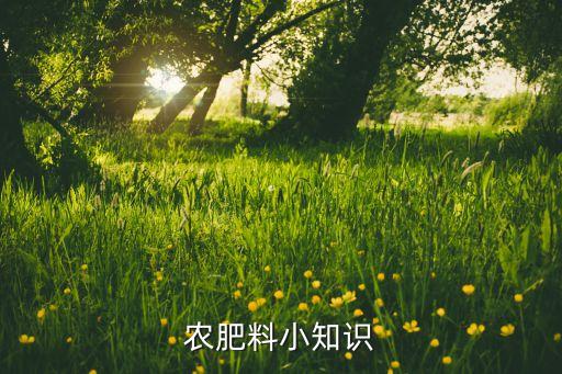 農肥料小知識